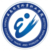 连接理论与实践 云南经贸外事职业学院经济贸易咨询服务实践探索
