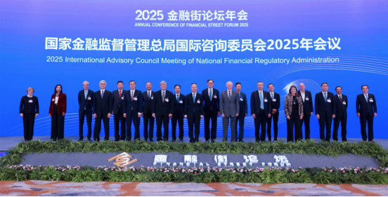 国家金融监督管理总局召开国际咨询委员会2025年会议 全球经济与贸易咨询新篇章